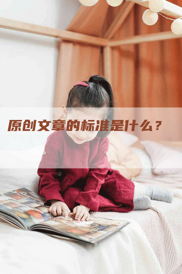 原创文章的标准是什么？