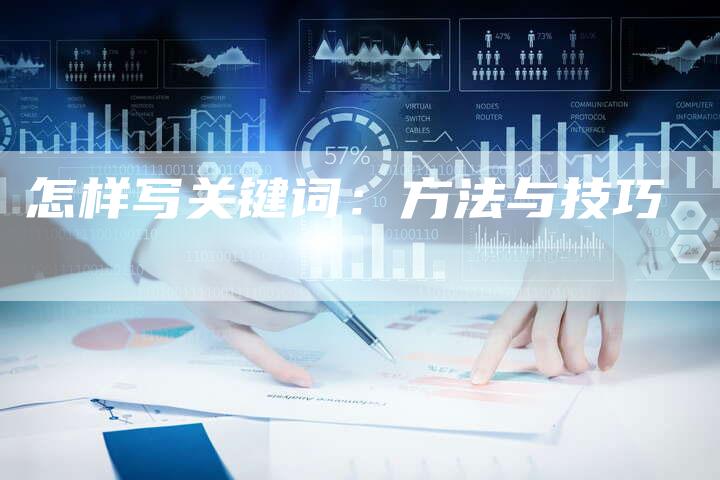 怎样写关键词：方法与技巧