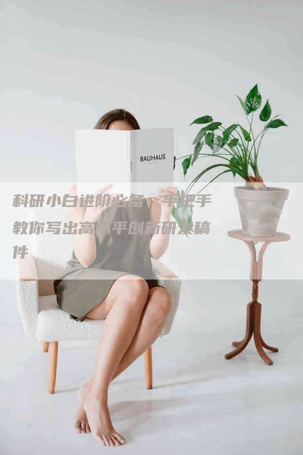 科研小白进阶必备：手把手教你写出高水平创新研发稿件