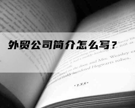 外贸公司简介怎么写？