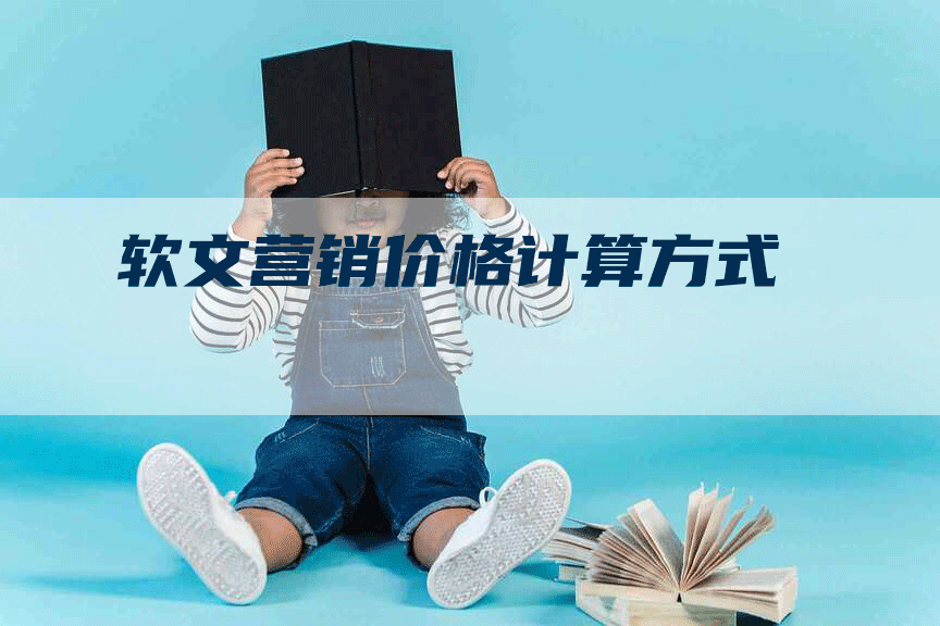 软文营销价格计算方式