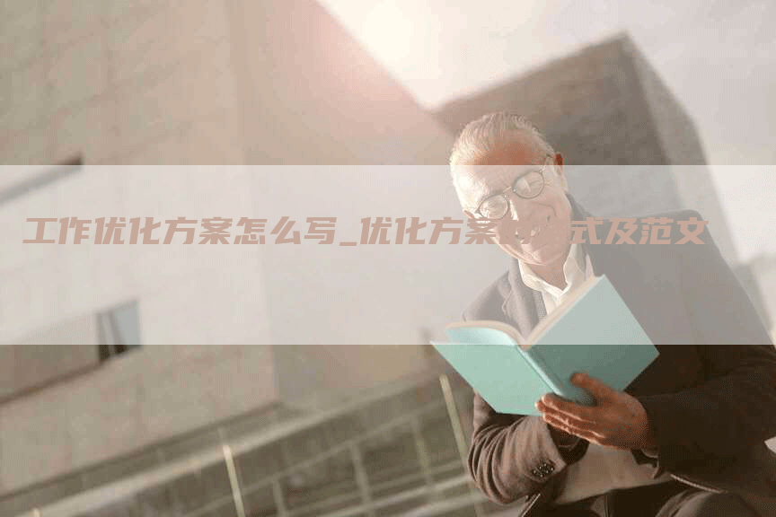 工作优化方案怎么写_优化方案的格式及范文