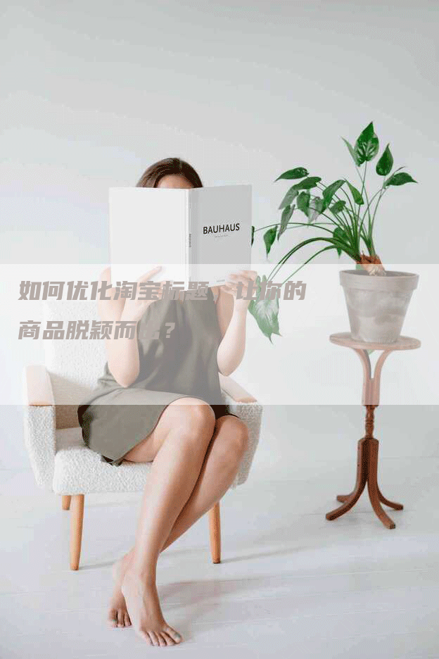 如何优化淘宝标题，让你的商品脱颖而出？