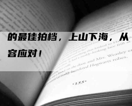 的最佳拍档，上山下海，从容应对！