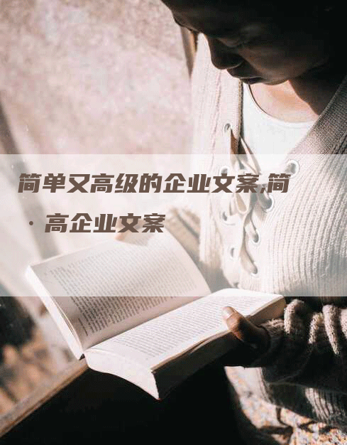 简单又高级的企业文案,简·高企业文案