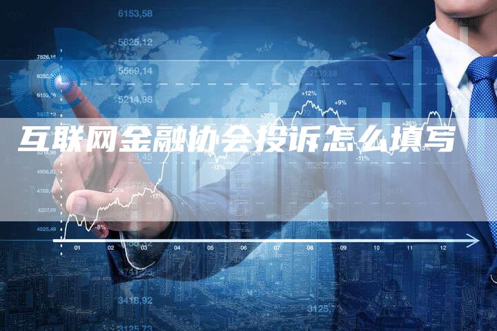 互联网金融协会投诉怎么填写