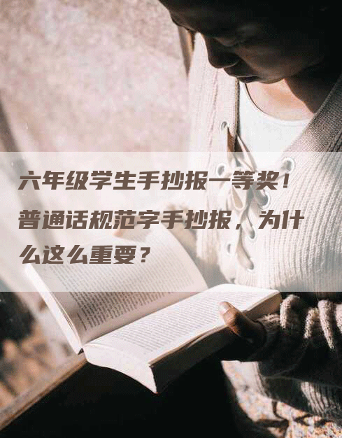 六年级学生手抄报一等奖！普通话规范字手抄报，为什么这么重要？