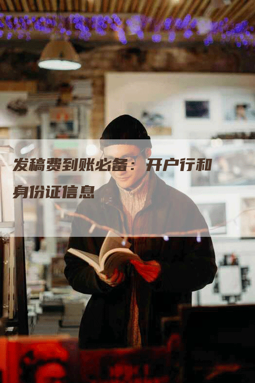 发稿费到账必备：开户行和身份证信息