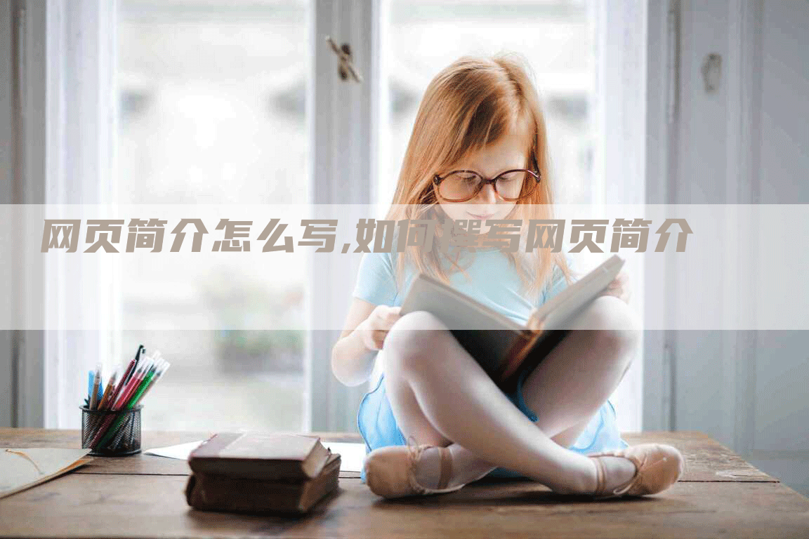 网页简介怎么写,如何撰写网页简介