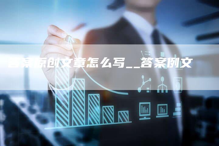 答案原创文章怎么写__答案例文