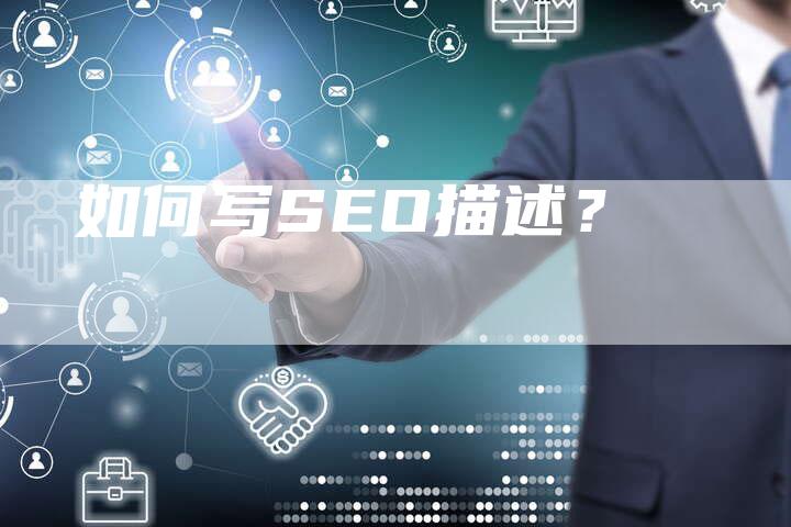 如何写SEO描述？