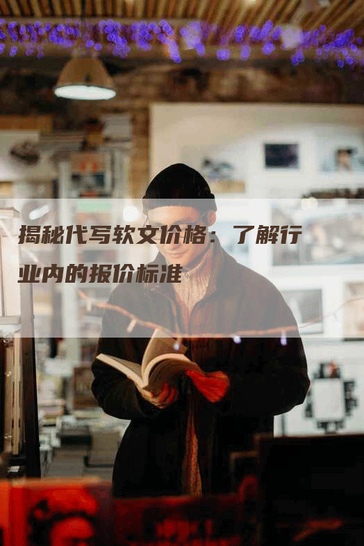 揭秘代写软文价格：了解行业内的报价标准