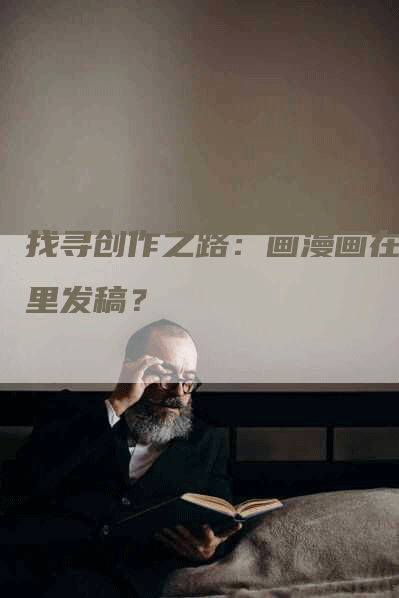 找寻创作之路：画漫画在哪里发稿？