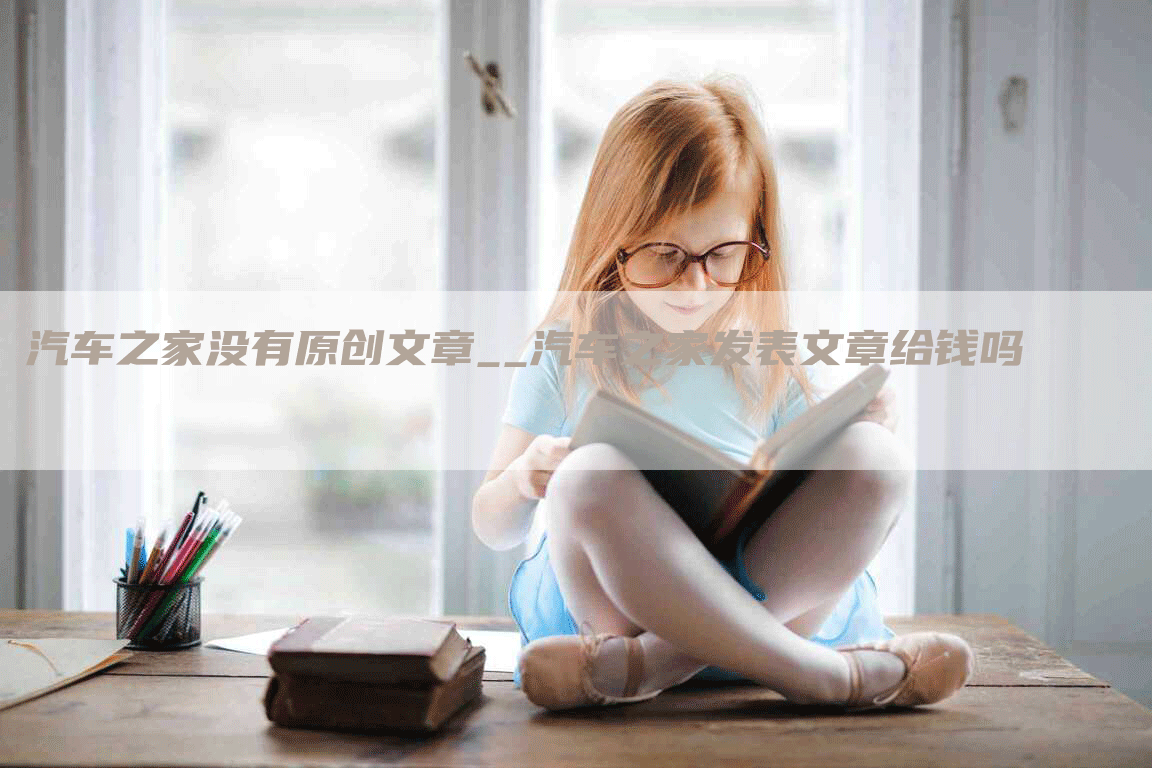 汽车之家没有原创文章__汽车之家发表文章给钱吗