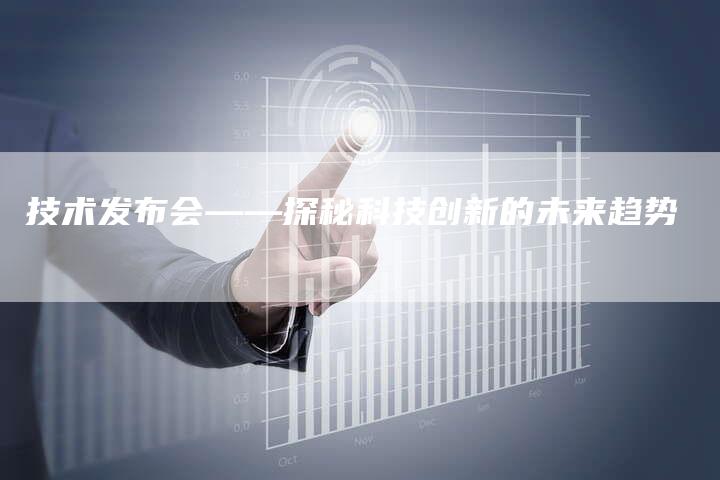 技术发布会——探秘科技创新的未来趋势