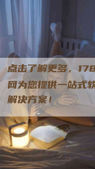 点击了解更多，178软文网为您提供一站式软文推广解决方案！