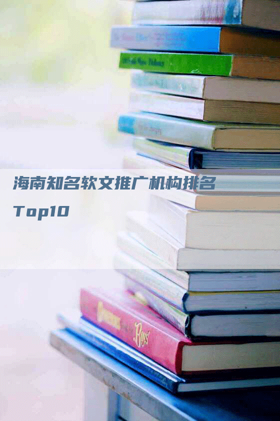 海南知名软文推广机构排名Top10