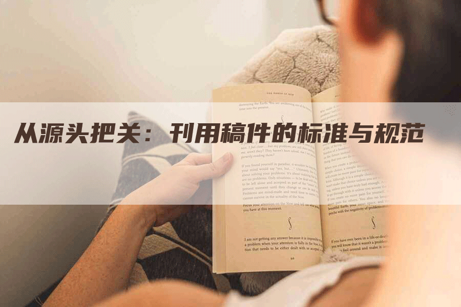 从源头把关：刊用稿件的标准与规范