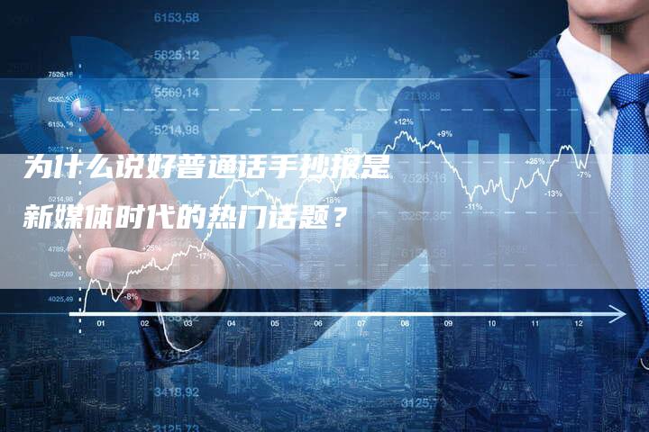 为什么说好普通话手抄报是新媒体时代的热门话题？