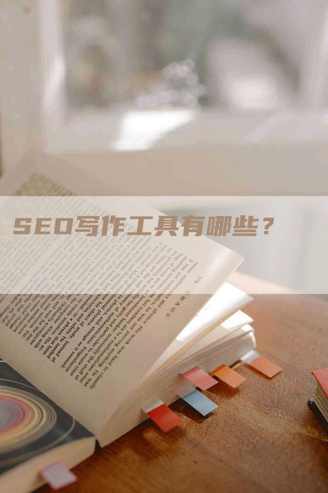 SEO写作工具有哪些？