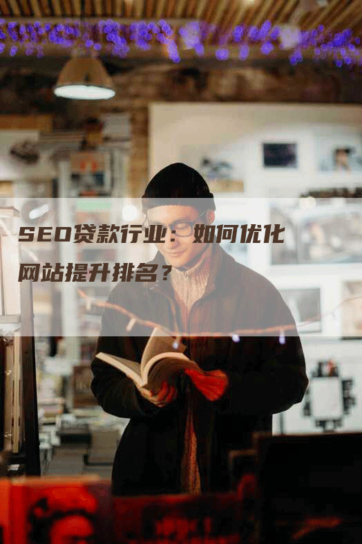 SEO贷款行业：如何优化网站提升排名？