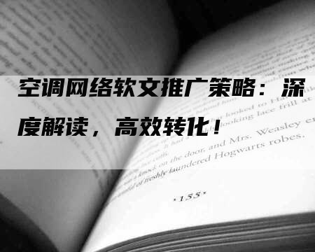 空调网络软文推广策略：深度解读，高效转化！