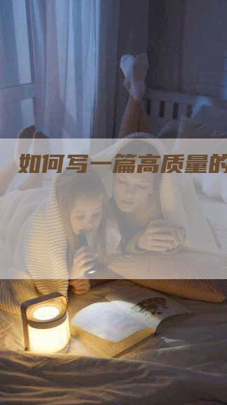 如何写一篇高质量的文章？