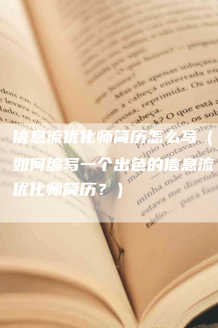 信息流优化师简历怎么写（如何编写一个出色的信息流优化师简历？）