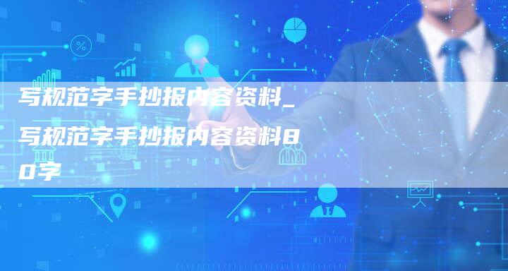 写规范字手抄报内容资料_写规范字手抄报内容资料80字