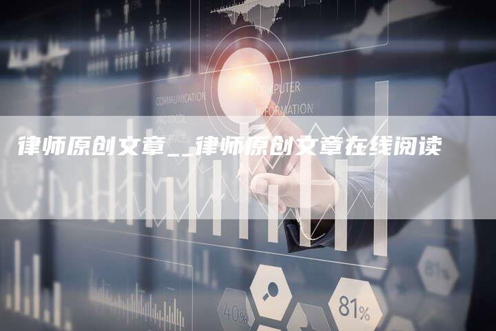 律师原创文章__律师原创文章在线阅读