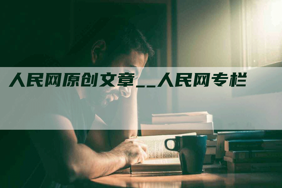 人民网原创文章__人民网专栏