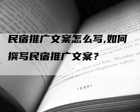 民宿推广文案怎么写,如何撰写民宿推广文案？