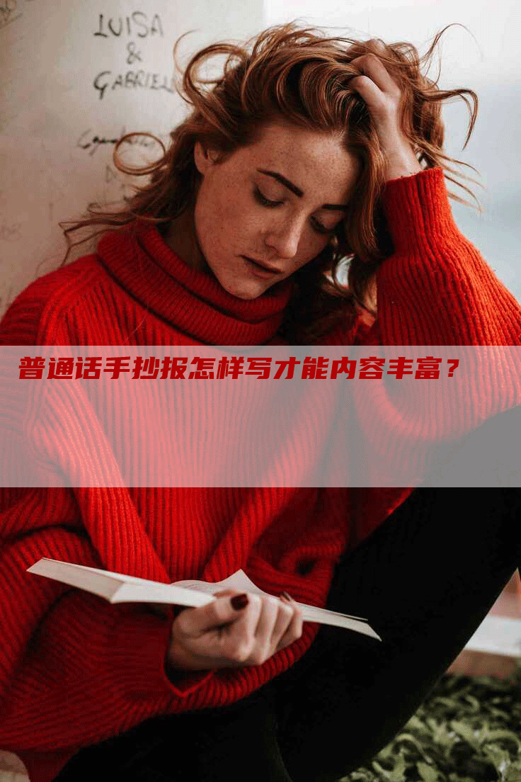 普通话手抄报怎样写才能内容丰富？