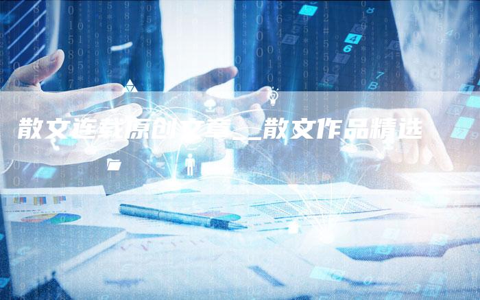 散文连载原创文章__散文作品精选