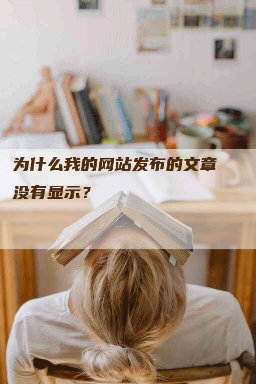 为什么我的网站发布的文章没有显示？