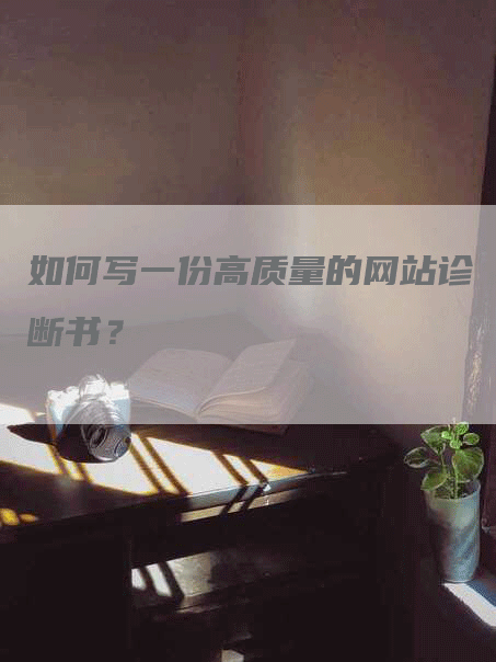 如何写一份高质量的网站诊断书？