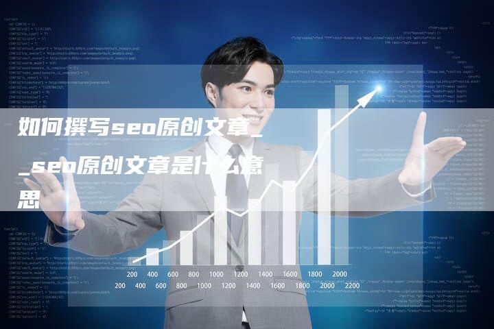 如何撰写seo原创文章__seo原创文章是什么意思