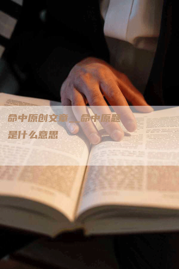 命中原创文章__命中原题是什么意思