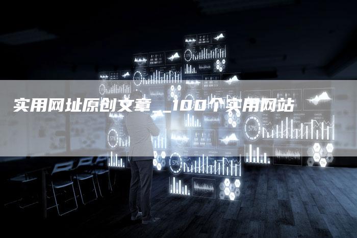 实用网址原创文章__100个实用网站