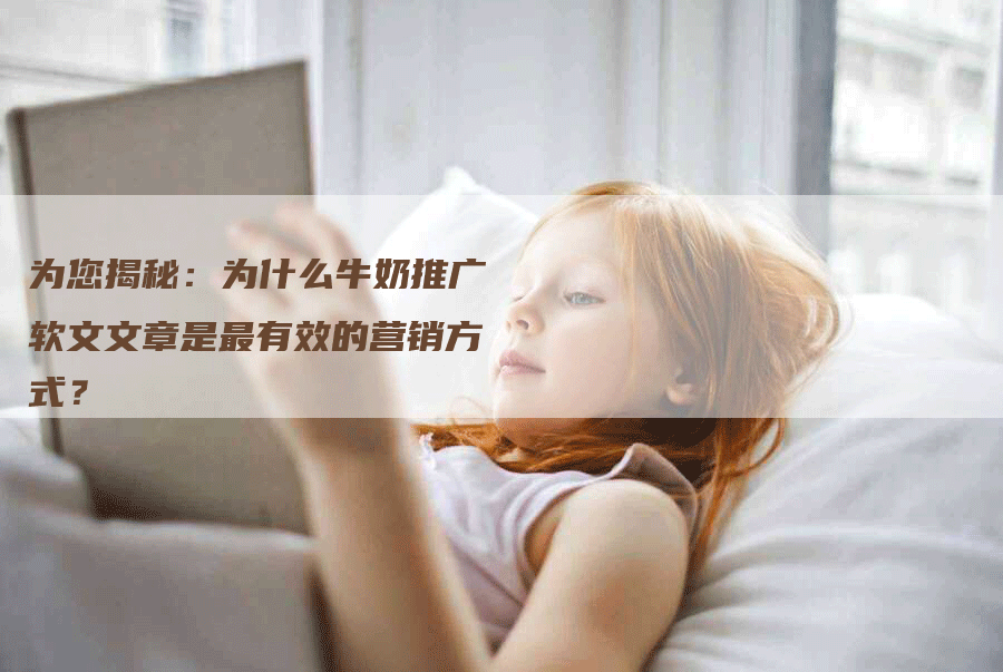 为您揭秘：为什么牛奶推广软文文章是最有效的营销方式？