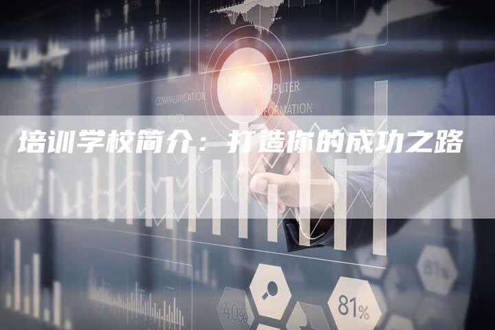 培训学校简介：打造你的成功之路