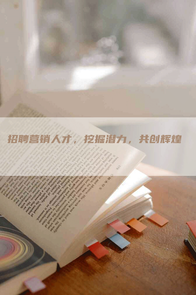 招聘营销人才，挖掘潜力，共创辉煌