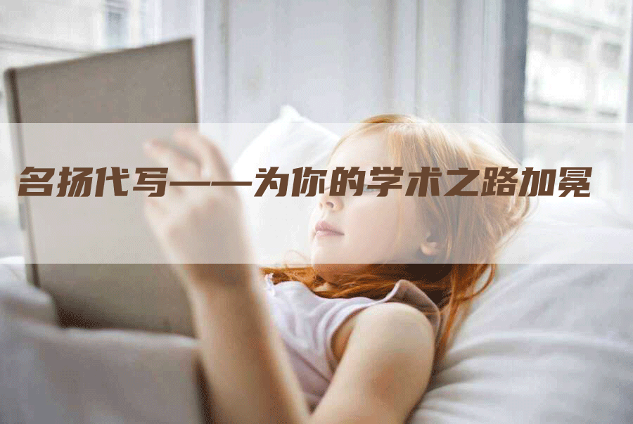 名扬代写——为你的学术之路加冕