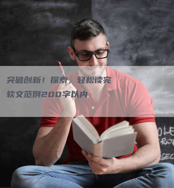 突破创新！探索，轻松读完软文范例200字以内