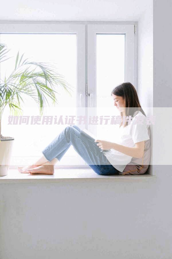 如何使用认证书进行稿件发表