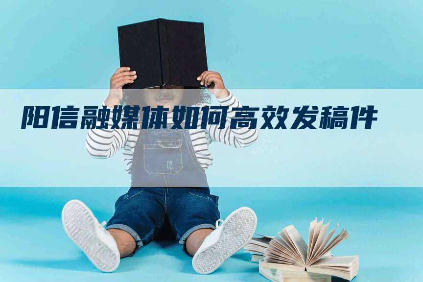 阳信融媒体如何高效发稿件