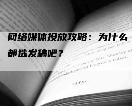 网络媒体投放攻略：为什么都选发稿吧？