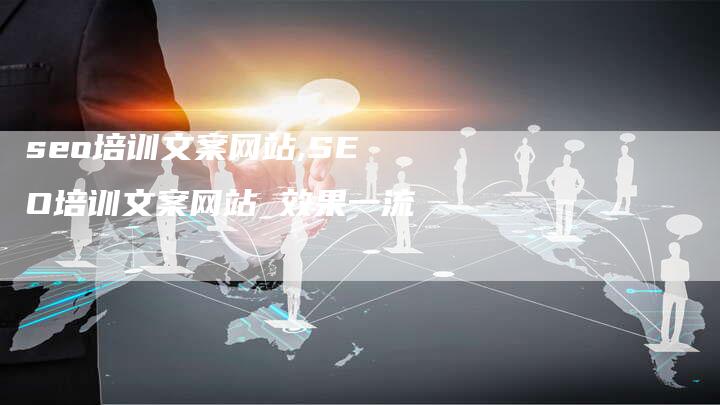 seo培训文案网站,SEO培训文案网站 效果一流