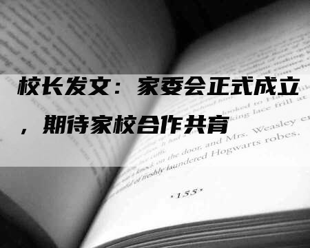 校长发文：家委会正式成立，期待家校合作共育