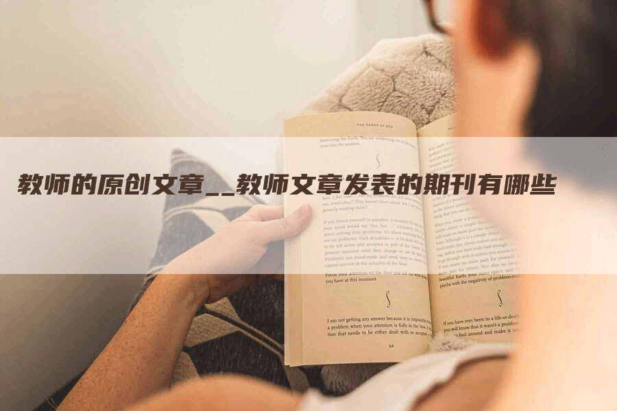 教师的原创文章__教师文章发表的期刊有哪些